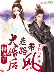 摄政王大婚后走路带风封面