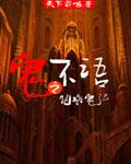 鬼不语之仙墩鬼泣封面