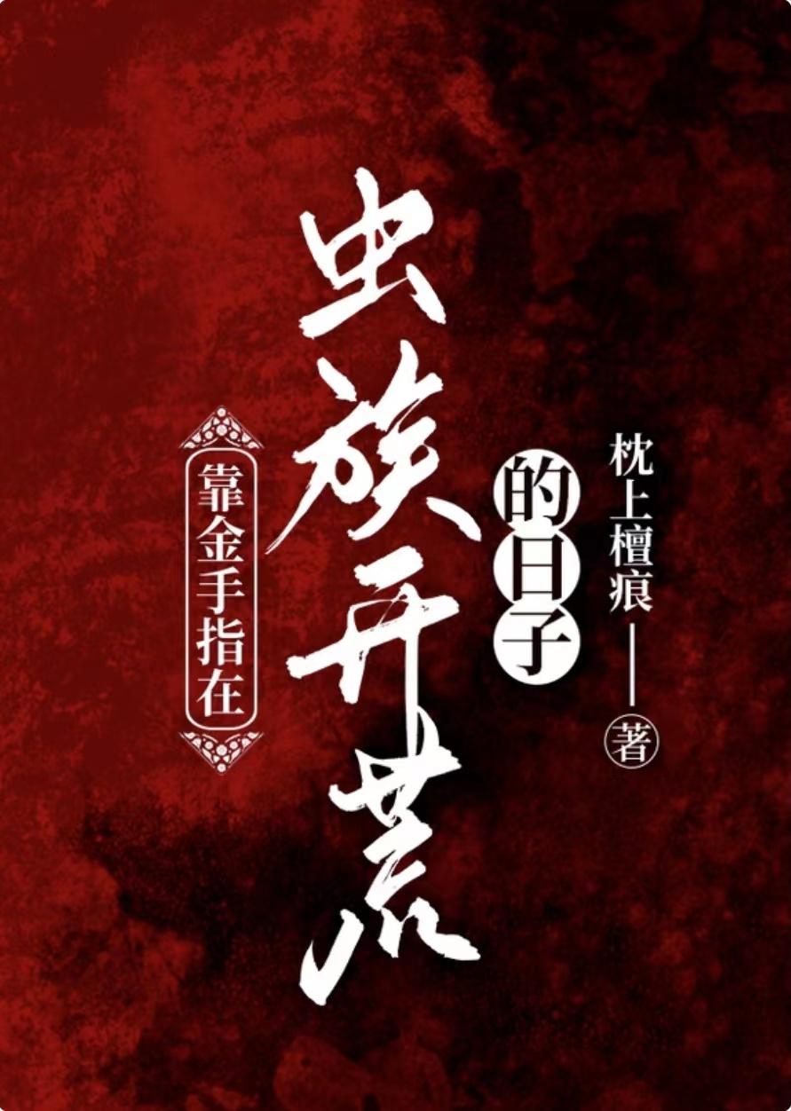 靠金手指在虫族开荒的日子封面