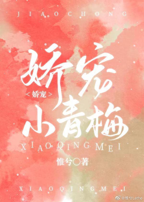 娇宠小青梅封面