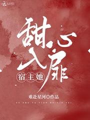 宿主她甜入心扉封面