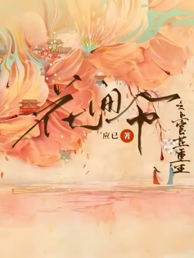 花间令之上官芷重生封面