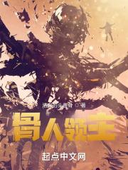 骨人领主封面
