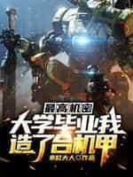 最高机密：大学毕业我造了臺机甲封面