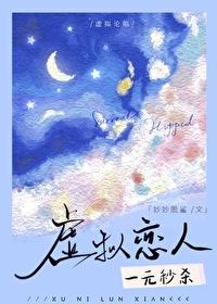 虚拟恋人，一元秒杀封面