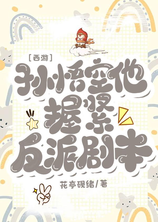 [西游]孙悟空他握紧反派剧本封面