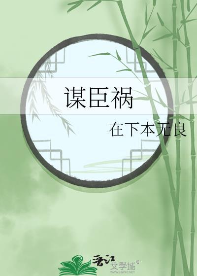 谋臣祸封面