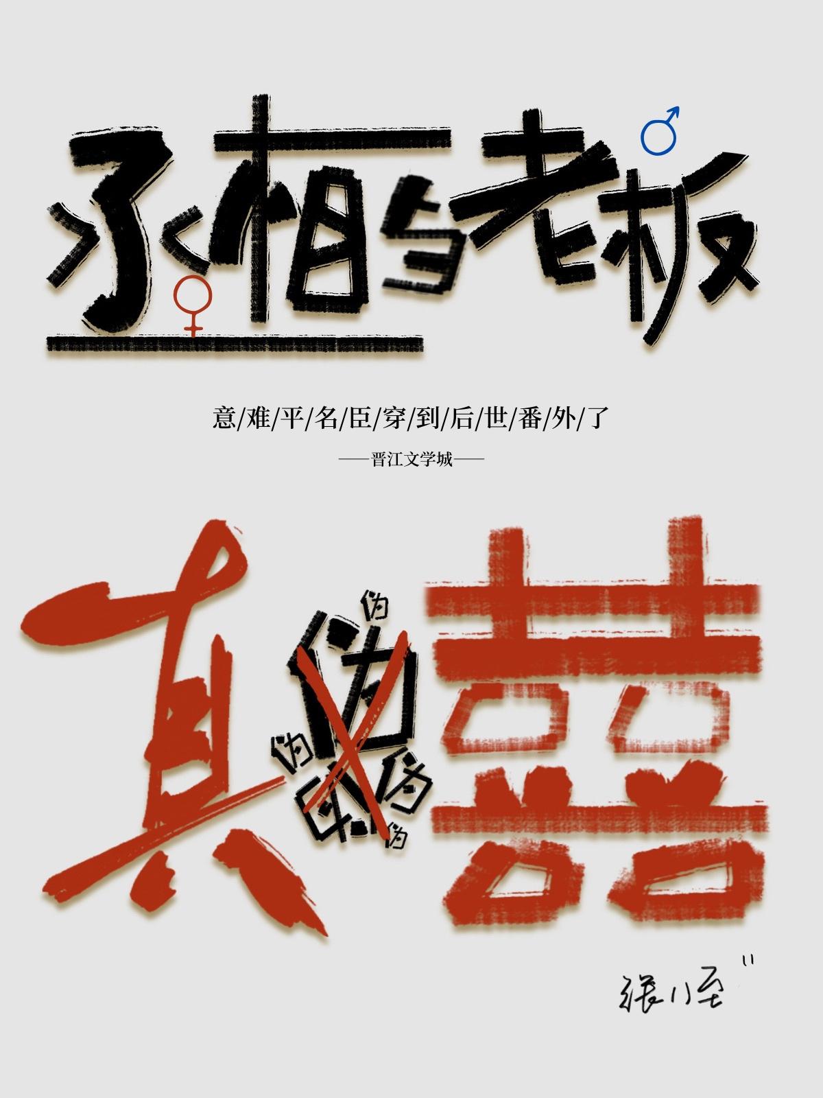 丞相和老板伪装结婚后封面