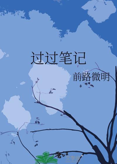 过过笔记封面