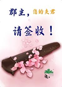 郡主，您的夫君请签收！封面