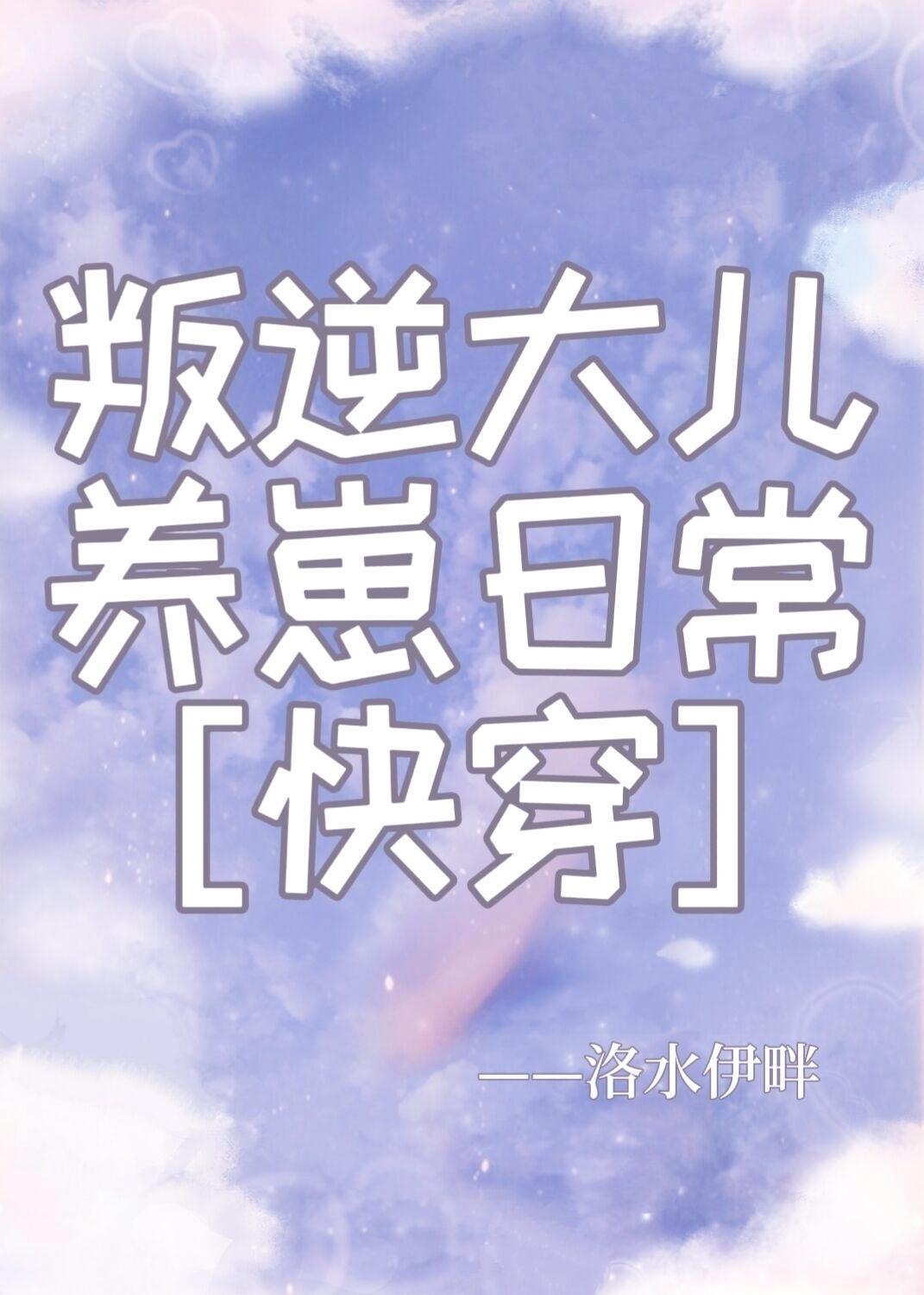 叛逆大儿养崽日常[快穿]封面