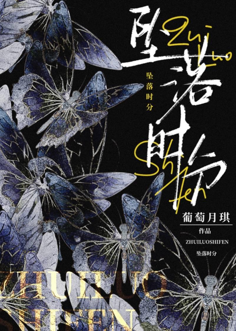 坠落时分[孟宴臣衍生]封面