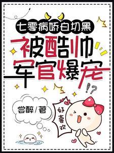 七零病娇白切黑,被酷帅军官爆宠封面