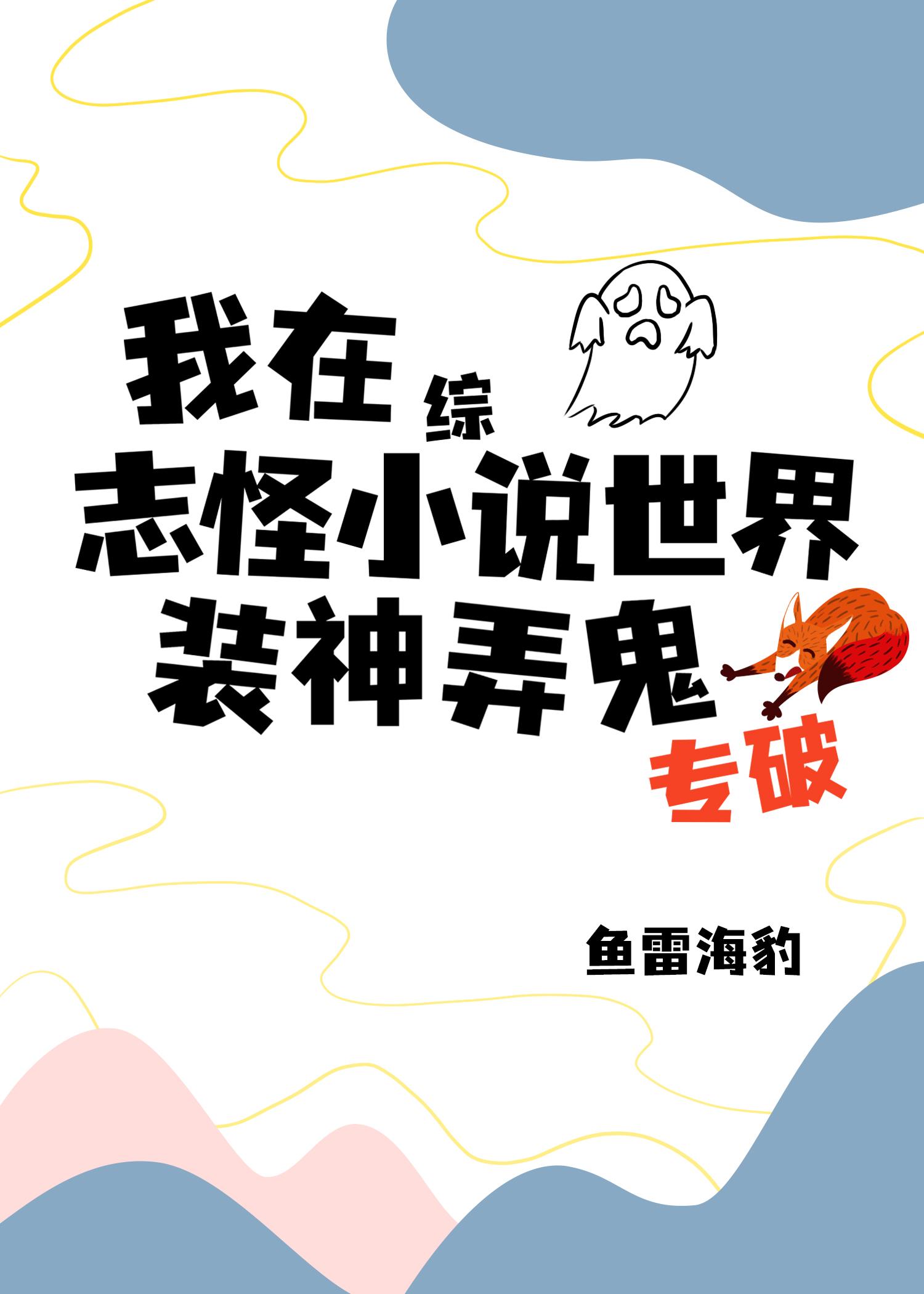 我在综志怪小说世界专破装神弄鬼封面
