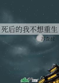 死后的我不想重生封面