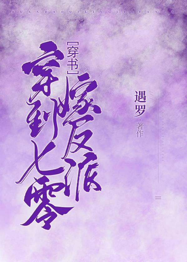 穿到七零嫁反派[穿书]封面