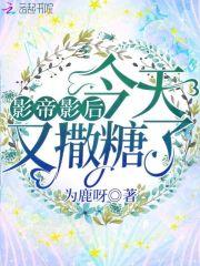 影帝影后今天又撒糖了全集阅读封面