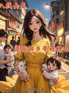 十八线女星,退圈回乡带娃种田记封面