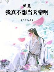 洪荒:我真不想当天帝啊封面