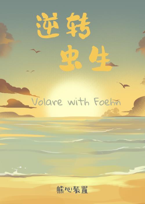 虫族Ⅰ逆转虫生封面