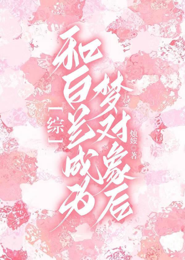 和白兰成为梦对象后封面
