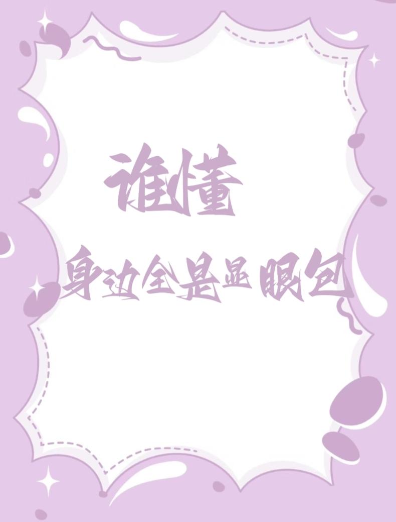谁懂，身边全是显眼包封面