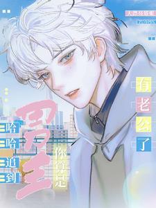 哈哈,追到男主你算是有老公了封面