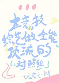 在竞技综艺做全能顶流的对照组封面