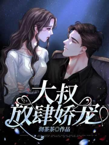 大叔放肆娇宠封面