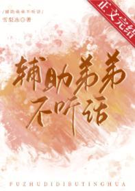 辅助弟弟不听话封面