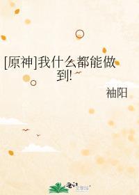 [原神]我什么都能做到!封面