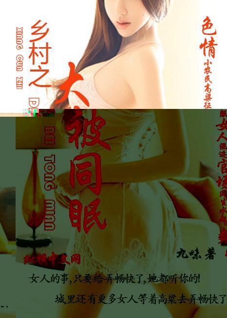 乡村之大被同眠封面