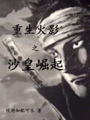 重生火影之沙皇崛起封面