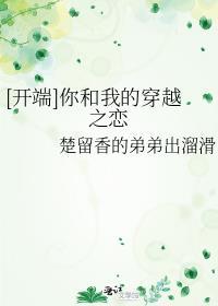 [开端]你和我的穿越之恋封面