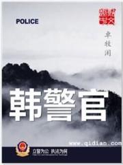 韩警官之警妻绿帽封面
