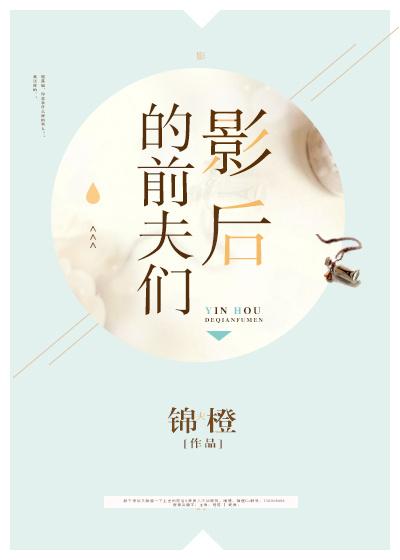 影后的前夫们封面