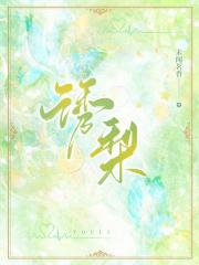 诱梨封面