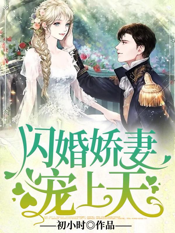 闪婚成宠老公千亿大佬封面