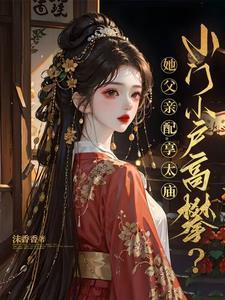 小门小户高攀?她父亲配享太庙!封面