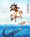 海洋猎人封面