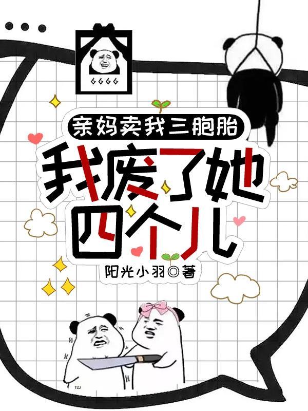 亲妈卖我三胞胎,我废了她四个儿封面