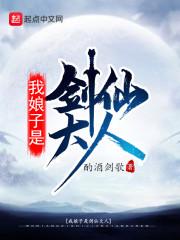 我娘子是剑仙大人封面