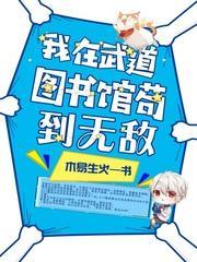 我在武道图书馆茍到无敌封面