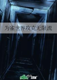 为雀世界攻克无限流封面