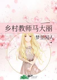 乡村教师马大丽封面