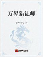 万界猎徒师封面
