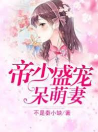 帝少盛宠呆萌妻封面