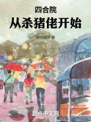 四合院:从杀猪佬开始封面