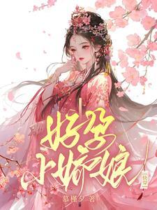 福孕小娇妻【快穿】封面