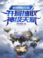 全球降临空岛:开局抽取神级天赋封面